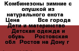 Комбинезоны зимние с опушкой из натурального енота  › Цена ­ 500 - Все города Дети и материнство » Детская одежда и обувь   . Ростовская обл.,Ростов-на-Дону г.